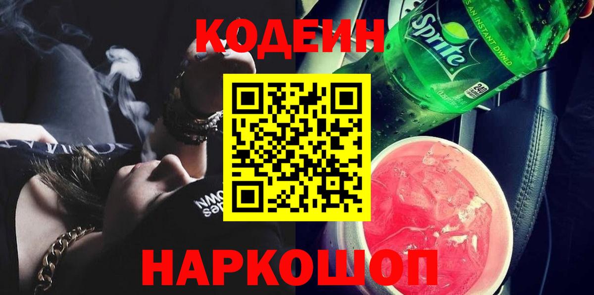 Кодеин Purple Drank  Вход с VPN  Урай  Codein Purple Drank 